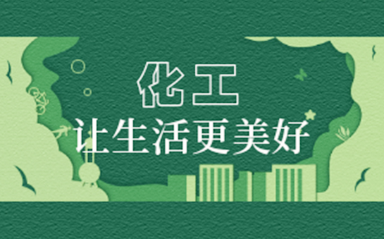 石家庄循环化工园区：推动产业链升级3.0版